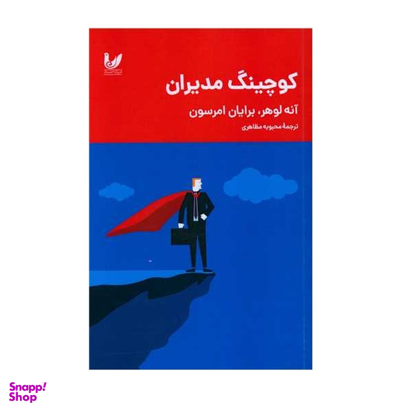 کتاب کوچینگ مدیران اثر آنه لوهر انتشارات اندیشه احسان