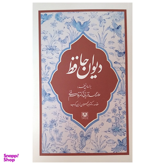 کتاب دیوان حافظ اثر حافظ شیرازی انتشارات پارس کتاب