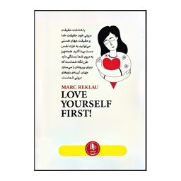 کتاب اول عاشق خودت باش اثر مارک رکلاو انتشارات الینا