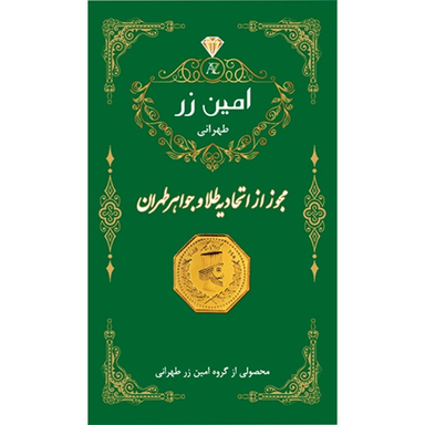 سکه گرمی طلا 18 عیار پارسیان امین زر مدل هخامنشی