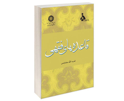 کتاب قاعده های‌ فقهی اثر قدرت الله مشایخی نشر سمت