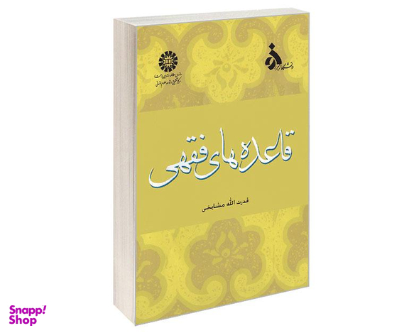کتاب قاعده های‌ فقهی اثر قدرت الله مشایخی نشر سمت