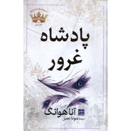 کتاب پادشاه خشم و پادشاه غرور اثر آنا هوانگ انتشارات مات مجموعه 2 جلدی - جلد کالینگور