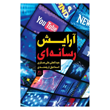 کتاب آرایش رسانه ای اثر عبدالعلی علی عسگری و اسماعیل ارجمندی انتشارات ساقی