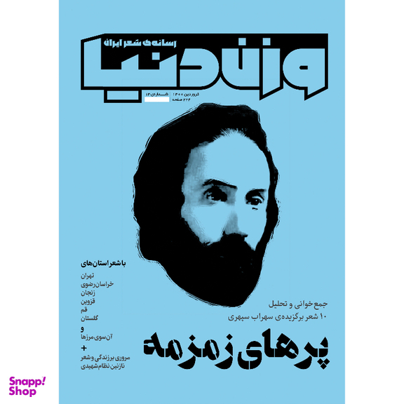 مجله وزن دنیا پرهای زمزمه شماره 14 فروردین ماه 1400