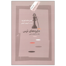 کتاب دایره های ترس اثر نصر حامد ابوزید نشر نگاه معاصر