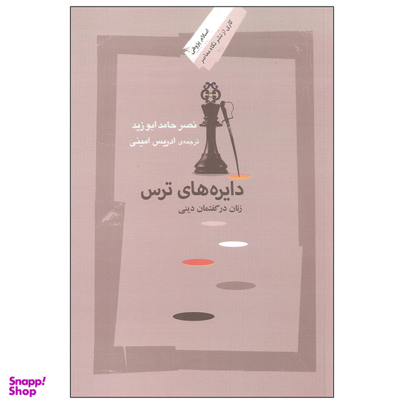 کتاب دایره های ترس اثر نصر حامد ابوزید نشر نگاه معاصر