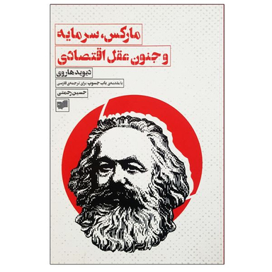 کتاب مارکس سرمایه و جنون عقل اقتصادی اثر دیوید هاروی انتشارات افکار