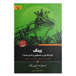 کتاب پینگ اثر استوارت آوری گلد انتشارات آثار برات
