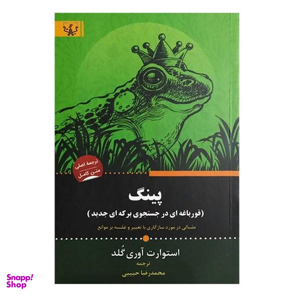 کتاب پینگ اثر استوارت آوری گلد انتشارات آثار برات