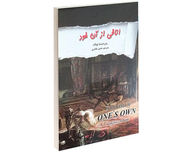 کتاب اتاقی از آن خود اثر ویرجینیا وولف نشر نیک فرجام