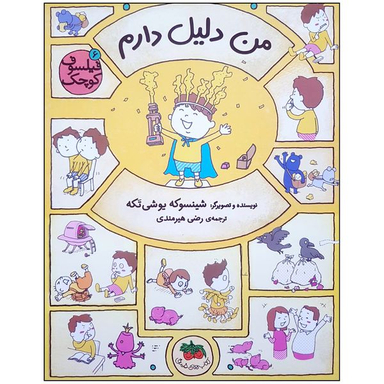 کتاب من دلیل دارم اثر شینسوکه یوشی تکه نشر  افق