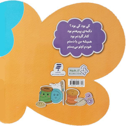 کتاب کی بود که فیش و فوش کرد؟ مامان اونو خاموش کرد اثر ناصر كشاورز انتشارات به نشر