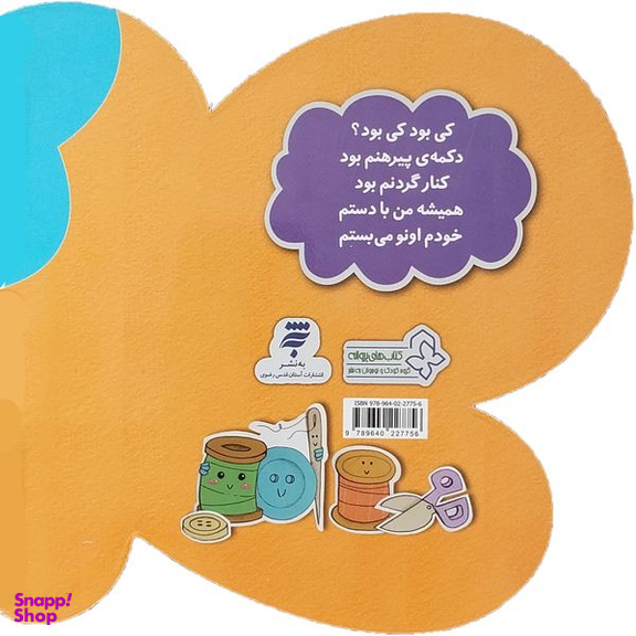 کتاب کی بود که فیش و فوش کرد؟ مامان اونو خاموش کرد اثر ناصر كشاورز انتشارات به نشر