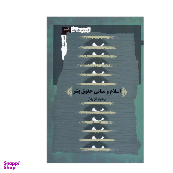 کتاب جدید اسلام و مبانی حقوق بشر اثر رحیم نوبهار انتشارات نگاه معاصر