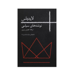 کتاب نوشته‌ های سیاسی اثر لایبنیتس نشر روزبهان