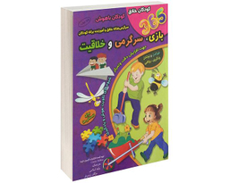 کتاب 365 بازی، سرگرمی، خلاقیت برای دبستانی ها اثر کارسون دلوسا نشر الماس پارسیان