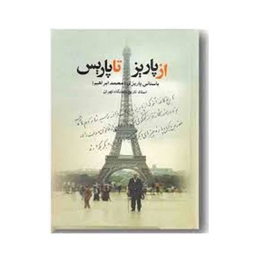 از پاریز تا پاریس اثر محمدابراهیم باستانی پاریزی نشر علم