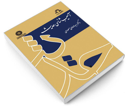 کتاب آسیب شناسی حدیث اثر دکتر عبدالهادی مسعودی نشر سمت