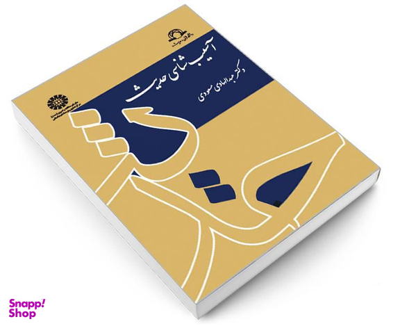 کتاب آسیب شناسی حدیث اثر دکتر عبدالهادی مسعودی نشر سمت