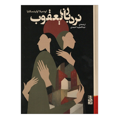 کتاب نردبان يعقوب اثر لودمیلا اولیتسکایا نشر برج