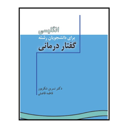 کتاب انگلیسی برای دانشجویان رشته گفتار درمانی اثر نسرین شکرپور انتشارات سمت
