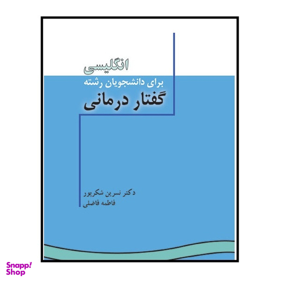 کتاب انگلیسی برای دانشجویان رشته گفتار درمانی اثر نسرین شکرپور انتشارات سمت