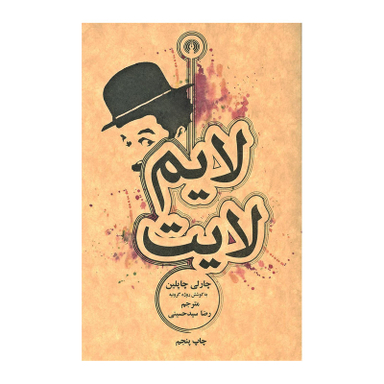 کتاب لایم لایت اثر چارلی چاپلین و روژه گرونیه نشر علمی فرهنگی