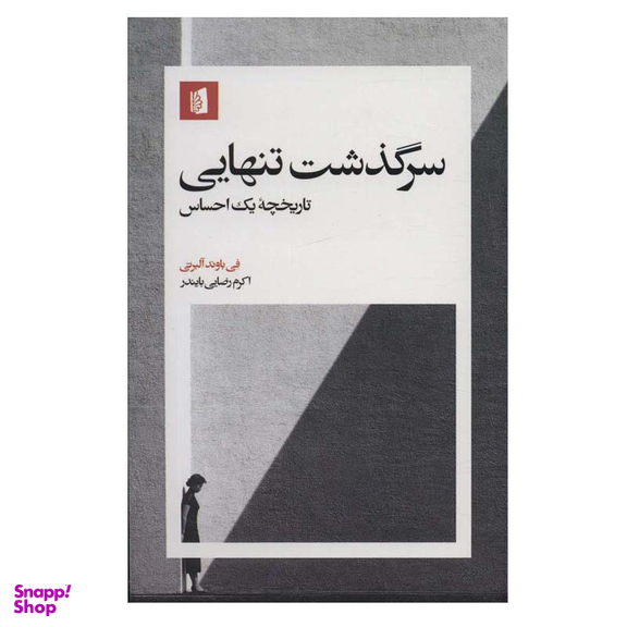 کتاب سرگذشت تنهایی اثر فی باوند آلبرتی نشر بیدگل