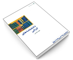 کتاب دانشنامه های ایرانی اثر مهناز مقدسی انتشارات دفتر پژوهش های فرهنگی