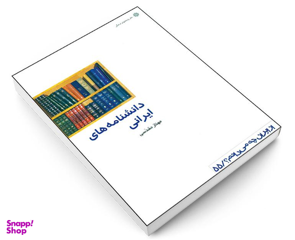 کتاب دانشنامه های ایرانی اثر مهناز مقدسی انتشارات دفتر پژوهش های فرهنگی