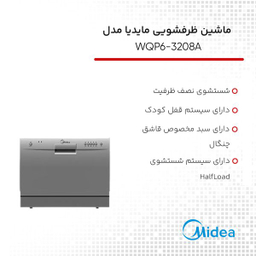 ماشین ظرفشویی مایدیا مدل WQP6-3208A