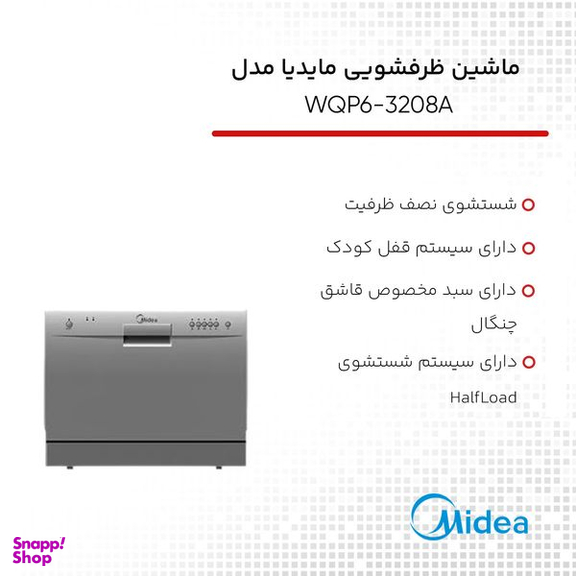 ماشین ظرفشویی مایدیا مدل WQP6-3208A