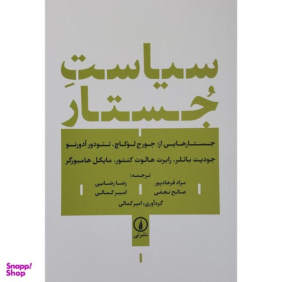 کتاب سیاست جستار اثر جورج لوکاچ نشر نی