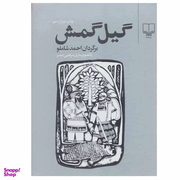 کتاب گیل گمش اثر احمد شاملو نشر چشمه