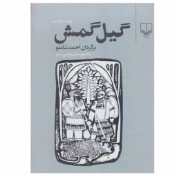 کتاب گیل گمش اثر احمد شاملو نشر چشمه