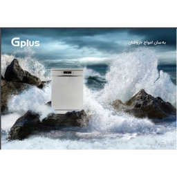 ماشین ظرفشویی جی پلاس مدل GDW-L352W