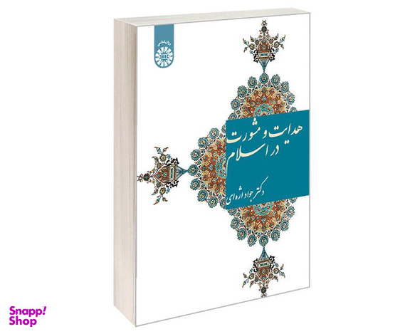 کتاب هدایت و مشورت در اسلام اثر دکتر جواد اژه ای نشر سمت