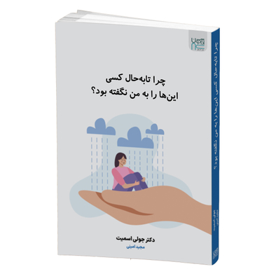 کتاب چرا تا به حال کسی این ها را به من نگفته بود؟ اثر دکتر جولی اسمیت انتشارات آذرگون