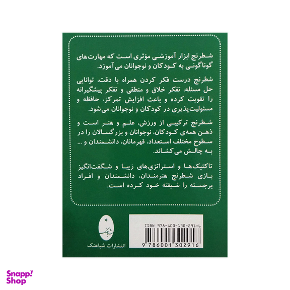 کتاب فلش كارت شطرنج برنده-مات در چهار حركت انتشارات شباهنگ