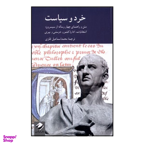 کتاب خرد و سیاست اثر  فیلیپ فریمن نشر كرگدن
