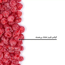 گیلاس قرمز خشک بی هسته بارجیل