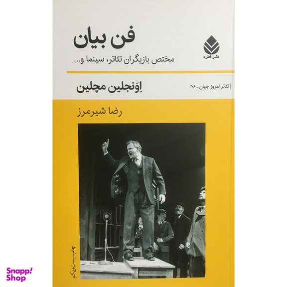 کتاب فن بيان اثر اونجلين مچلين نشر قطره