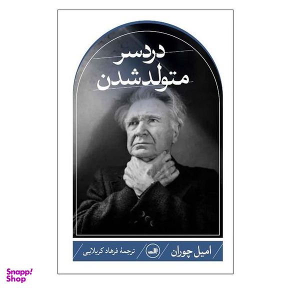 کتاب دردسر متولد شدن اثر اميل چوران نشر ثالث
