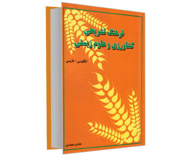 کتاب فرهنگ تشریحی کشاورزی و علوم زیستی (انگلیسی - فارسی) اثر هادی محمدی نشر دانشیار
