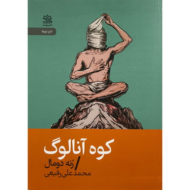 کتاب كوه آنالوگ اثر رنه دومال نشر رايبد
