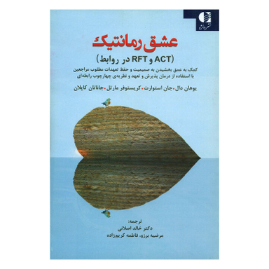 کتاب عشق رمانتیک ACT و RFT در روابط اثر جمعی از نویسندگان انتشارات دانژه