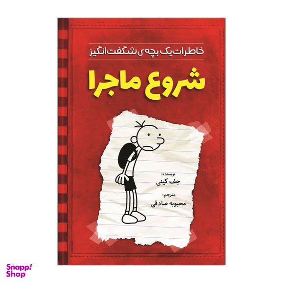 کتاب خاطرات یک بچه شگفت انگیز شروع ماجرا اثر جف کینی انتشارات آذربیان