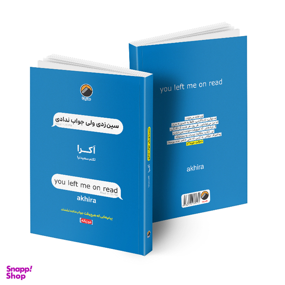 کتاب سین زدی ولی جواب ندادی اثر اکرا انتشارات هیتا دو زبانه