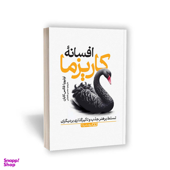کتاب افسانه کاریزما اثر اولیویا فاکس کابان انتشارات یوشیتا